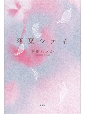 cover image of 落葉シティ